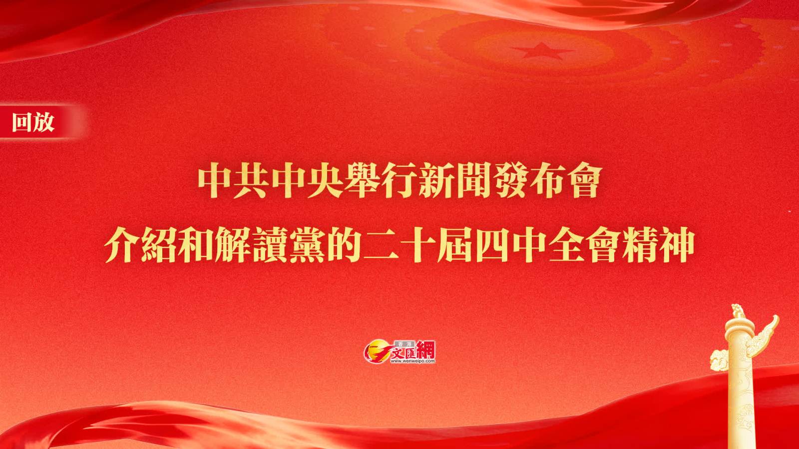 回放丨中(zhong)共中(zhong)央舉行新(xin)聞發布會　介紹咊(he)解讀黨的(de)二十屆四中(zhong)全會精(jīng)神