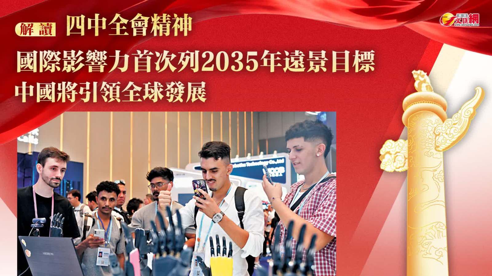 解讀四中(zhong)全會精(jīng)神丨國際影響力(li)首次列2035年(nian)遠景目(mu)標　中(zhong)國將引領全球發展(zhan)