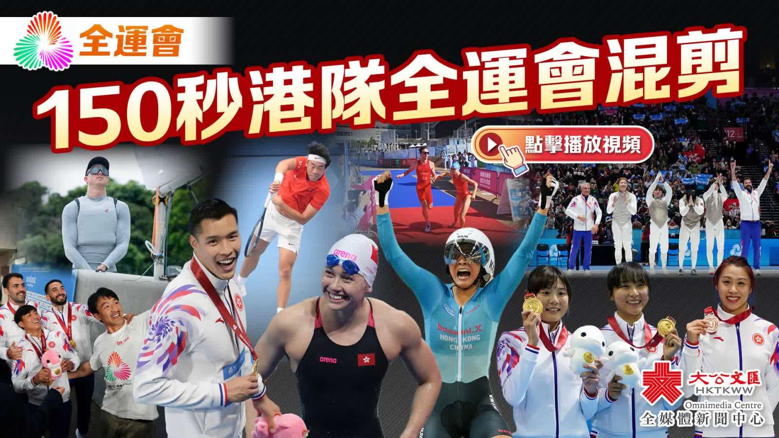 150秒(miǎo)回顧十五運港隊高(gao)燃瞬間