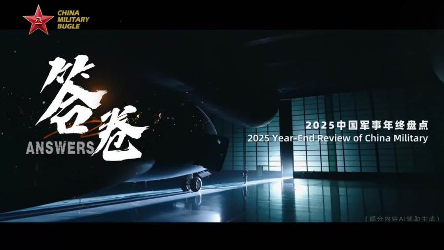 2025中(zhong)國軍事年(nian)終盤點雙語視頻《答(dá)卷》重(zhong)磅發布！