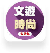 文(wén)遊時尚