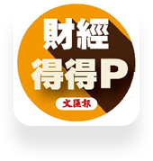 財經得得P