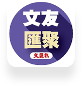 文(wén)友匯聚(ju)