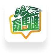 贏馬匯