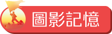 圖影記憶
